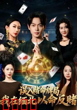 误入赌命牌局，我在缅北以命反赌：赌徒绝命反击