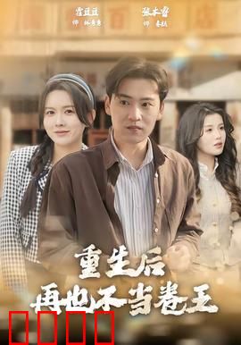 重生后再也不当卷王：佛系躺赢人生