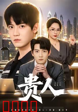 贵人：命运的转折点