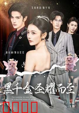 黑千金圣耀而至：复仇女王归来