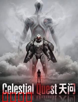 天问：宇宙的抉择