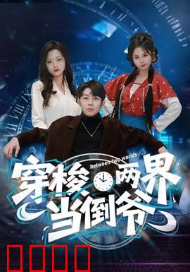 穿梭两界当倒爷：暴富奇遇