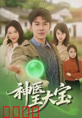 神医王大宝：悬壶济世