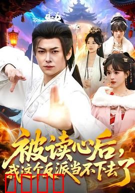 被读心后，我这个反派当不下去了：读心反噬