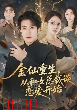 金仙重生，从和女总裁谈恋爱开始：仙尊逆袭都市