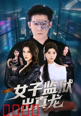 女子监狱出真龙：铁拳救赎