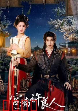 宫墙许良人：深宫逆袭