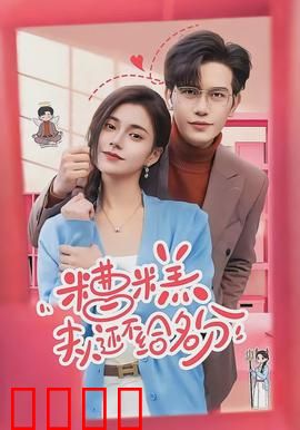 糟糕，夫人还不给名分：先婚后爱逆袭