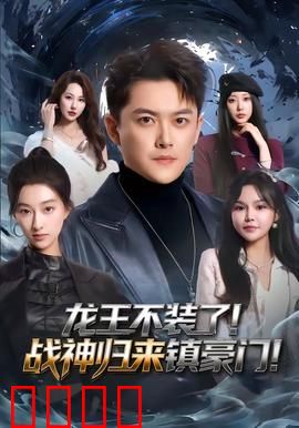 龙王不装了！战神归来镇豪门：逆袭传奇