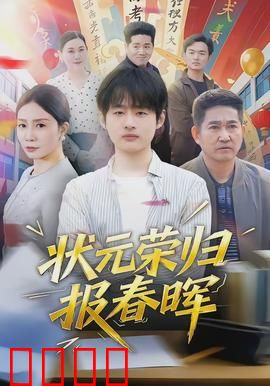 状元荣归报春晖：寒门孝子逆袭