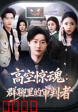 高空惊魂：云端生死劫