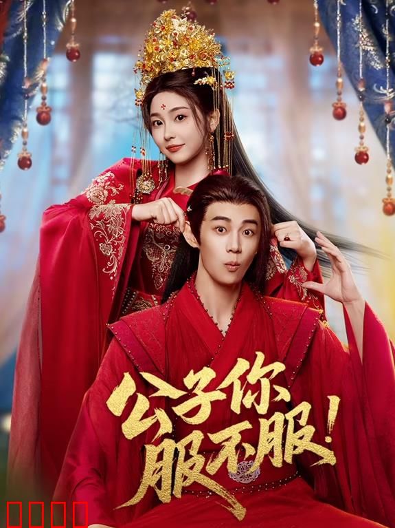 公子你服不服：逆袭反套路