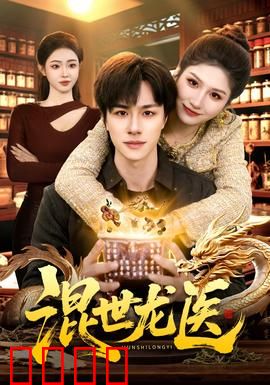 混世龙医：妙手仁心