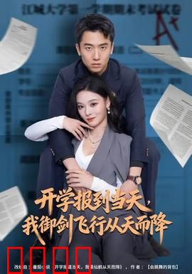 开学报到当天，我御剑飞行从天而降：修仙者暴露记