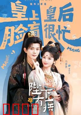 陛下有疾：帝王烦恼