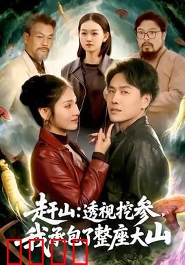 赶山：守护祖业