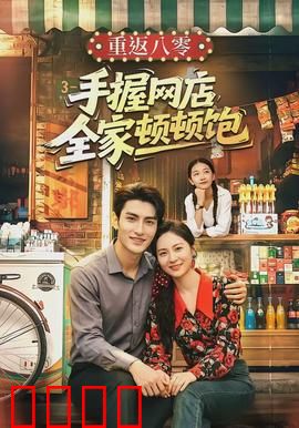 重返八零手握网店全家顿顿饱：电商逆袭