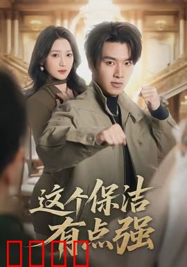 这个保洁有点强：隐藏大佬