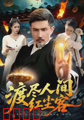 渡尽人间红尘客：情归何处