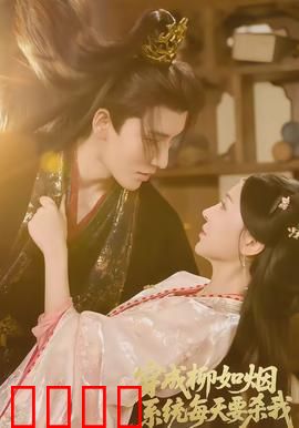 穿成柳如烟系统每天要杀我：系统杀我逆天改命