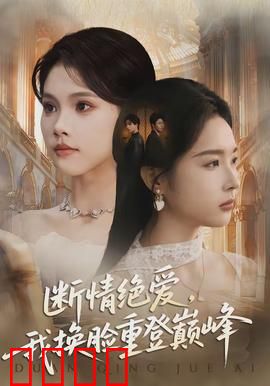 断情绝爱，我换脸重登巅峰：逆袭女王归来