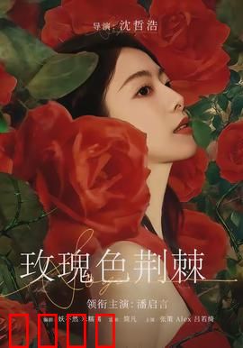 玫瑰色荆棘：爱欲与复仇