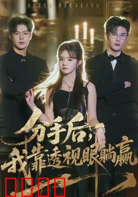 分手后，我靠透视眼躺赢：透视无敌