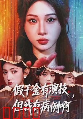 假千金有演技，但我有病例啊：病房逆袭