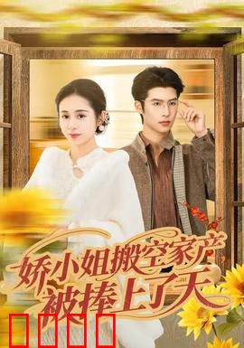 娇小姐搬空家产，被捧上了天：逆袭千金