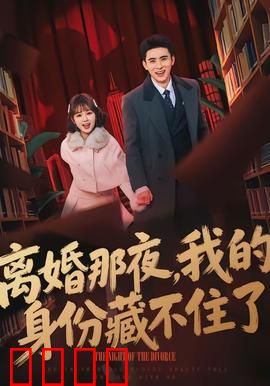 离婚那夜，我的身份藏不住了：亿万遗产曝光