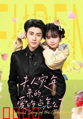 灾年夫人：一卦定乾坤