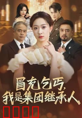 冒充乞丐，我是集团继承人：豪门隐士