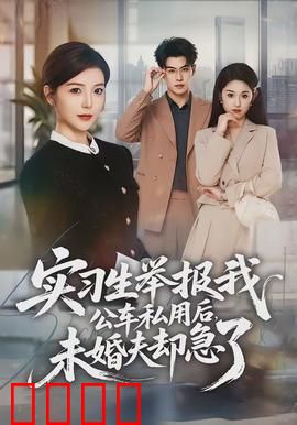 实习生举报我公车私用后，未婚夫却急了：反转爽剧