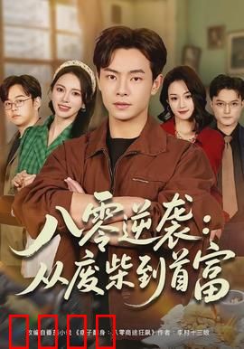 八零逆袭：重生创业赢天下