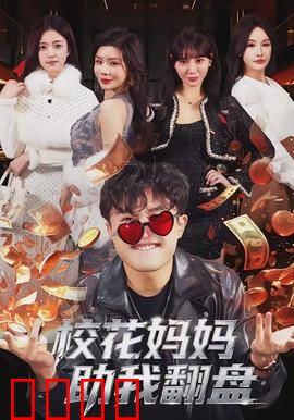 校花妈妈助我翻盘：母爱逆袭奇迹