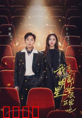 我一个明星有点副业很正常吧：全能偶像