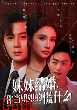 妹妹结婚，你当姐姐的慌什么：姐姐的焦虑