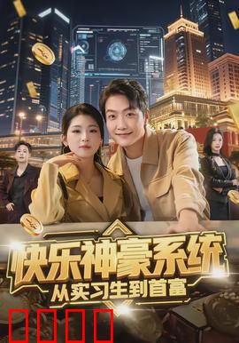 快乐神豪系统从实习生到首富：逆袭财富传奇