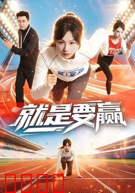 就是要赢：逆袭人生