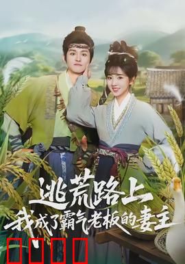 逃荒路上，我成了霸气老板的妻主：逆袭荒野