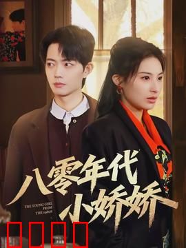 八零年代小娇娇：甜蜜回忆杀