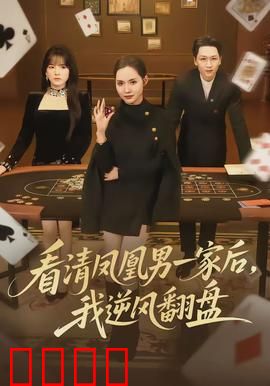 看清凤凰男一家后，我逆风翻盘：手撕渣男