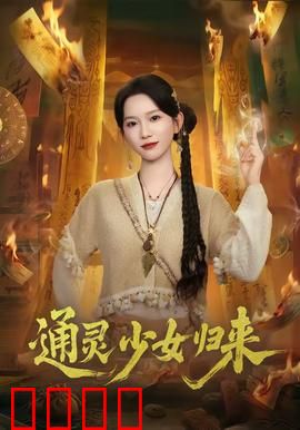 通灵少女归来：校园灵异事件