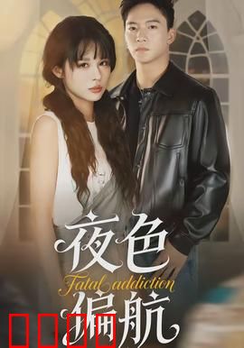 夜色偏航：迷失神秘岛