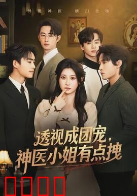 透视成团宠，神医小姐有点拽：逆转豪门命运