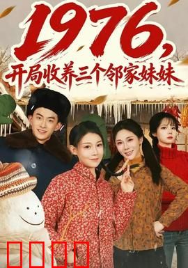 开局收养三个邻家妹妹：甜蜜同居生活