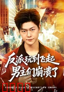 反派玩到飞起男主们崩溃了：绝地反杀