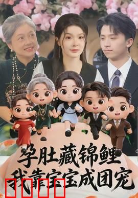 孕肚藏锦鲤，我靠宝宝成团宠：锦鲤宝宝团宠记