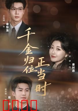 千金归位正当时：逆袭豪门路