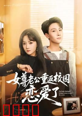 女尊老公重返校园恋爱了：霸道女总裁追夫